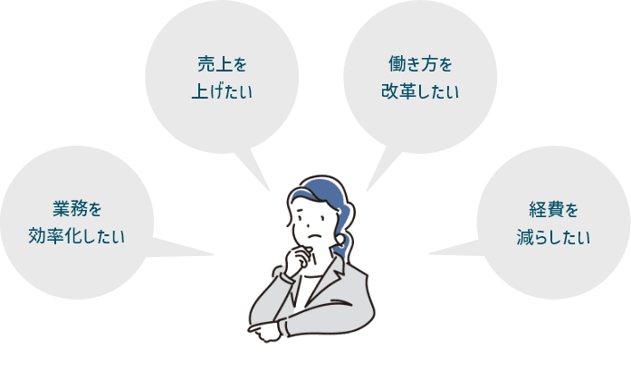 このような企業の悩みに応える